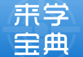 来学宝典：满足多领域职称考试需求的下载平台