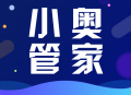 小奥管家APP下载 - 办公商务领域的专属工具