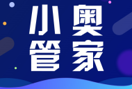 小奥管家APP下载 - 办公商务领域的专属工具