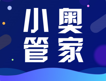 小奥管家APP下载 - 办公商务领域的专属工具