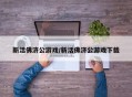新活佛济公游戏/新活佛济公游戏下载