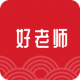 好老师课程官方版：专注教师优质课程资源下载