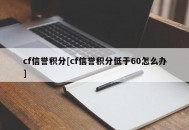 cf信誉积分[cf信誉积分低于60怎么办]