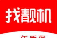 找靓机二手平台 - 二手手机下载专区