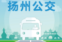 扬州掌上公交下载：实时公交查询与路线规划