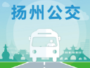 扬州掌上公交下载：实时公交查询与路线规划