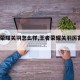 王者荣耀关羽怎么样,王者荣耀关羽厉害吗2020