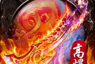 屠龙之刃游戏下载，体验经典传奇冒险之旅