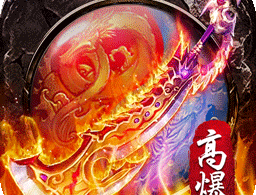 屠龙之刃游戏下载，体验经典传奇冒险之旅