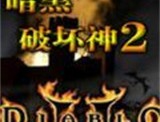 暗黑破坏神2：毁灭之王V1.10 中文版下载指南
