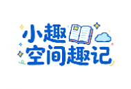 小趣空间趣记最新版下载：高效生活助手，全方位满足你的生活需求
