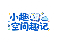 小趣空间趣记最新版下载：高效生活助手，全方位满足你的生活需求