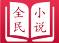 全民小说7.41去广告版下载 - 无广告的小说阅读体验