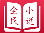 全民小说7.41去广告版下载 - 无广告的小说阅读体验