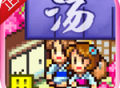 温泉物语无广告版下载 - 安卓经营养成手游
