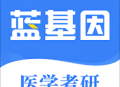 蓝基因医学考研app下载-高效学习助力考研