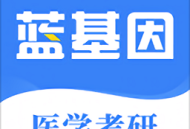 蓝基因医学考研app下载-高效学习助力考研