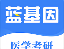 蓝基因医学考研app下载-高效学习助力考研