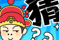 多多猜题红包版：答题赢取丰厚奖励