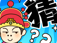 多多猜题红包版：答题赢取丰厚奖励