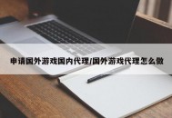 申请国外游戏国内代理/国外游戏代理怎么做