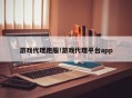 游戏代理跑服!游戏代理平台app