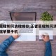 王者荣耀如何清理缓存,王者荣耀如何清理缓存数据苹果手机