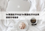 lol英雄名字大全!lol英雄名字大全表按照字母排序
