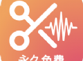 音频编辑提取格式转化软件下载