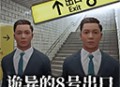 8番出口安卓最新版下载