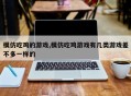 模仿吃鸡的游戏,模仿吃鸡游戏有几类游戏差不多一样的