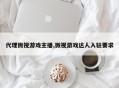 代理微视游戏主播,微视游戏达人入驻要求