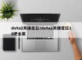 dota2天梯定位!dota2天梯定位10把全赢