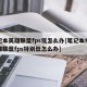 笔记本英雄联盟fps低怎么办[笔记本电脑英雄联盟fps特别低怎么办]