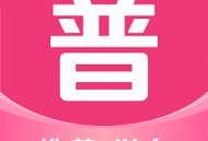 推普兴乡app官方版下载：贵州少数民族普通话学习工具