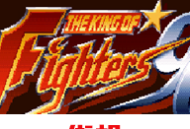 拳皇96高尼茨版手游下载 - 经典动作格斗游戏体验