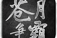 苍月争霸mud版游戏下载 - 经典传奇元素文字冒险游戏