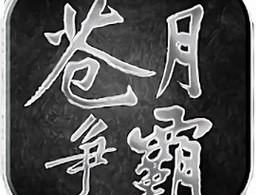 苍月争霸mud版游戏下载 - 经典传奇元素文字冒险游戏