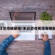 末日游戏破解版!末日游戏有没有破解版