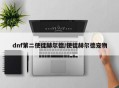 dnf第二使徒赫尔德/使徒赫尔德宠物