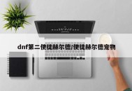 dnf第二使徒赫尔德/使徒赫尔德宠物