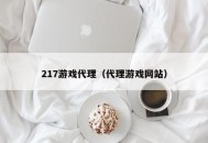 217游戏代理（代理游戏网站）