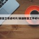 英雄联盟之奇迹时代!英雄联盟之奇迹时代张若尘