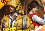 下载和平精英手游_正版动作射击游戏下载_光子工作室打造的吃鸡手游