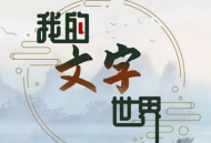 我的文字世界游戏下载：体验文字冒险与挑战的魅力