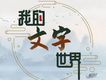 我的文字世界游戏下载：体验文字冒险与挑战的魅力