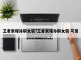 王者荣耀孙膑女装?王者荣耀孙膑女装 可爱