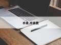 手续,手续费