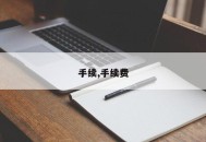 手续,手续费