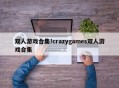 双人游戏合集!crazygames双人游戏合集